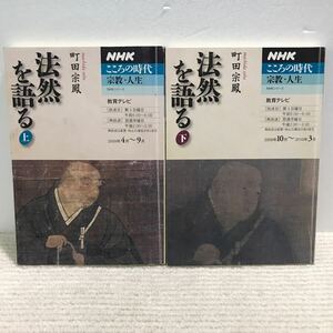 B10△NHK こころの時代　宗教・人生　2冊セット／法然を語る　上・下／教育テレビ　日本放送出版協会　2009年発行　240722