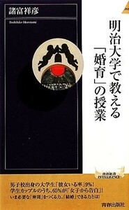 明治大学で教える「婚育」の授業 青春新書ＰＬＡＹ　ＢＯＯＫＳ／諸富祥彦【著】