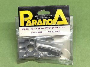 【H864】新品 未開封 PARANOIA パラノイア センターデフブロック Kyosho 京商 バーンズ系 #SM-061 当時物 希少品 RC ラジコン レトロ