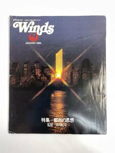 ウインズWinds　1981年August [日本航空機内誌]　特集:都市の思想　1981年昭和56年【H83732】