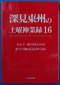 古本　深見東州の土曜神業録 16