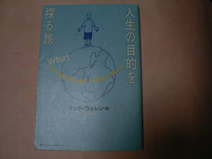 送料最安 180円 新書86：人生の目的を探る旅　リック・ウォレン　　by パーパス・ドリブン・ジャパン　2008年2刷