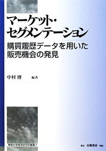 マーケット・セグメンテーション 購買履歴データを用いた販売機会の発見 専修大学商学研究所叢書/中村博【編著】