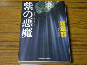 ●響堂新 「紫の悪魔」　(光文社文庫)