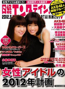 【送料無料】新品未読品 日経エンタテインメント No.180 2012年3月 前田敦子 大島優子 渡辺麻友 松井玲奈 松井珠理奈 芹那