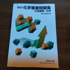 化学重要問題集化学基礎・化学 2023