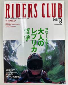 ライダーズクラブ　RIDERS CLUB　大人のレプリカ哲学/ドゥカティカスタムの愉悦　2004年9月発行　No.365　送料込み