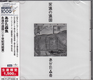 【CD】あがた森魚/永遠の遠国（二十世紀完結編）　ニッポンの名作1000 【新品：送料100円】