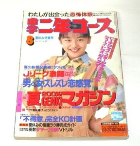 中学二年コース1994.8 酒井美紀/ Jリーグ広島 恐怖体験 １７才内田有紀武田真治 CM 新ドラマ 福山雅治 松村邦洋 ダウンタウン 藤井フミヤ他