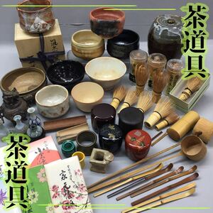 SU■② 茶道具 大量 まとめ売り 茶碗 抹茶碗 建水 水指 茶筅 棗 茶杓 柄杓 箸立 蓋置 懐紙 在銘 茶道 陶器 茶器 お稽古 コレクション