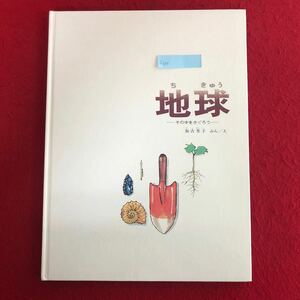 f-537 地球 -その中をさぐろう- 加古里子 文/絵 福音館書店 2003年3月10日第60刷発行 知育学習絵本 子ども 小学生 科学 ※4