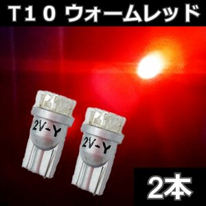 T10 9FLUX ウォームレッド 赤系 2本セット★ LEDバルブ ウェッジ球　ライセンス球　ナンバー灯　ポジション