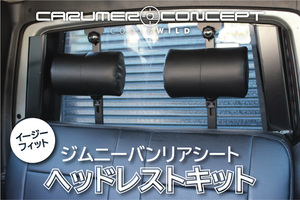 CARUMER CONCEPT SJ30.JA71.JA11.JA12V 他 ジムニー リアシート ヘッドレストキット 別売スライドレール・リクライニングキットとの併用に