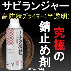 錆の上から塗れる錆止め塗料 究極 錆固着剤 １液型 半透明 スプレータイプ420ml 3本 サビランジャー NS-6400SP 