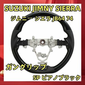 SUZUKI JIMNY SIERRA ジムニー シエラ JB64 74 SP ピアノブラック ガングリップ ブラック/ピアノブラック スズキ JIMNY 内装 SS05C 新品 　