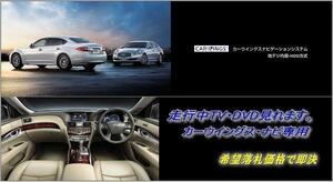 HGY51 シーマ R2.1～ 日産純正ナビ 走行中TV視聴キット ナビ操作用有 TVキャンセラー TVジャンパー CIMA