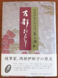 古都ひとり　岡部伊都子作品選美と巡礼　2005年初版・帯　藤原書店