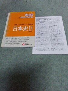 基礎からの定期テスト・入試対策【高校標準問題集】日本史B◆受験研究社