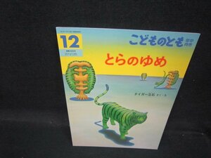 こどものとも年中向き　とらのゆめ/QBC