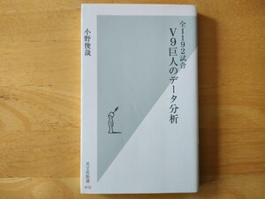 全1192試合 V9巨人のデータ分析 小野俊哉 光文社新書