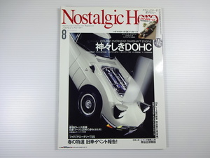 ノスタルジックヒーロー/2011-8/神々しきDOHC　トヨタ2000GT