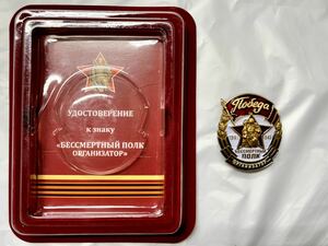 珍品 ロシア 不滅の連隊 組織者 装飾用 胸章 ケース&未記名勲記付 対独戦勝記念日 独ソ戦