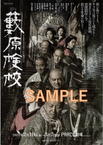 2021年2/10～3/7公演『 薮原検校 』（ 市川猿之助 さん、三宅健 さん、 松雪泰子 さん、 川平慈英 さん他） チラシ 1枚