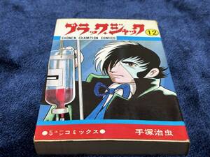 手塚治虫『ブラック・ジャック　第12巻』少年チャンピオンコミックス　秋田書店　難あり