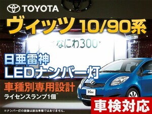 ナンバー灯　LED　日亜 雷神【ホワイト/白】ヴィッツ 10系/90系（ビッツ/ビィッツ）（車種別専用設計）1個【ライセンスランプ】