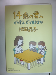 14歳の君へ　どう考えどう生きるか　池田晶子