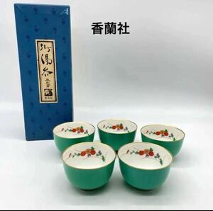 香蘭社　御湯呑　5客セット　グリーン　菊絵　金彩　湯飲み　茶器　陶器　元箱 