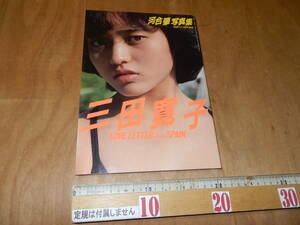 送料込　映画ファン特別編集　　三田寛子　写真集