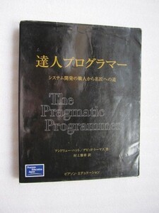 達人プログラマー　システム開発の職人から名匠への道