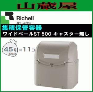 リッチェル 屋外用ゴミ収納庫 ワイドペールST500 ゴミステーション 45Lポリ袋×約11個収納可 [送料無料]