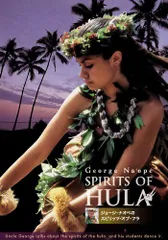 【中古】SPIRITS OF HULA George Na’ope ジョージナオペのスピリッツ・オブ・フラ [DVD]