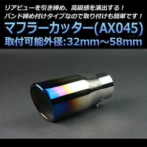 マフラーカッター ジムニー シングル 大口径 チタンカラー AX045 汎用 オーバル型 ステンレス スズキ (32～58mm) 即納 在庫品