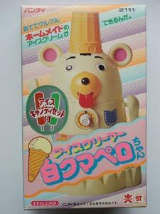 1976年発売★バンダイ★アイスクリーマー 白クマペロちゃん★絶版★新品未開封