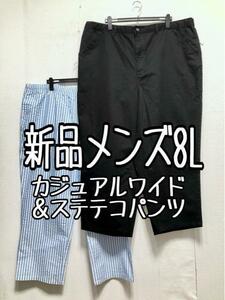 新品☆メンズ8L♪黒系カジュアルワイドパンツ＆ブルー系ステテコパンツ☆b359