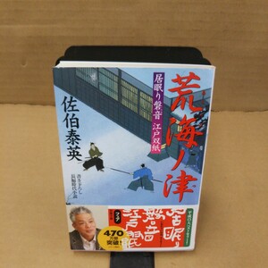 荒海ノ津　書き下ろし長編時代小説 （双葉文庫　さ－１９－２２　居眠り磐音江戸双紙） 佐伯泰英／著