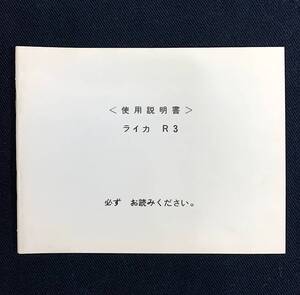 ライカ Leica R3 使用説明書 シュミット制作日本語版 全 46ページ 美品