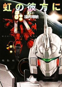 虹の彼方に(下) 機動戦士ガンダムＵＣ　１０ 角川文庫／福井晴敏【著】