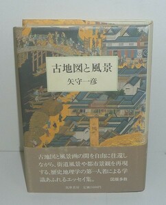 地図1984『古地図と風景』 矢守一彦 著