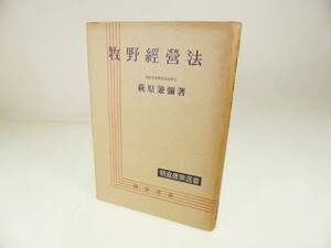 【初版本】 昭和27年 ◇ 萩原兼弥 牧野経営法 ◇ 朝倉書店 朝倉農業選書 管理39501