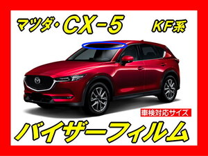 ★ マツダ　ＣＸ-5　ＫＦ系　バイザーフィルム （日差し・ハチマキ・トップシェード）■カット済みフィルム ■貼り方動画あり