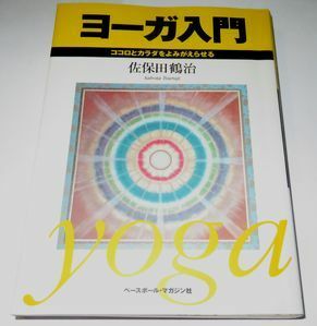 ヨーガ入門 佐保田鶴治