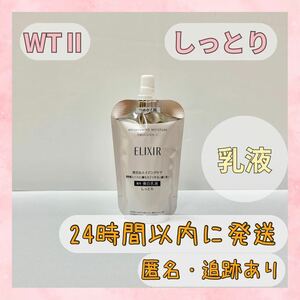 〇送料無料〇 エリクシール 乳液 ブライトニング しっとり つめかえ WTⅡ 110ml 資生堂 〇新品未使用〇