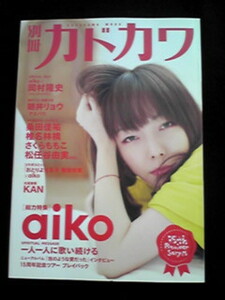 別冊カドカワ 総力特集 aiko 桑田佳祐 岡村隆史 15周年記念　さくらももこ　松任谷由実　即決