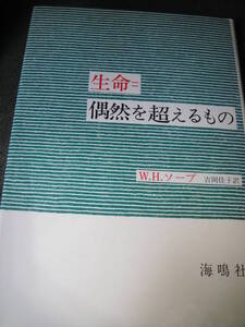 生命=偶然を超えるもの