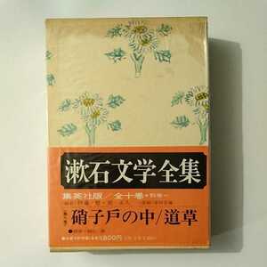 夏目漱石 漱石文学全集 ８ 硝子戸の中 道草 状態Ｂ 経年・箱痛みあり 集英社 昭和４７年 初版