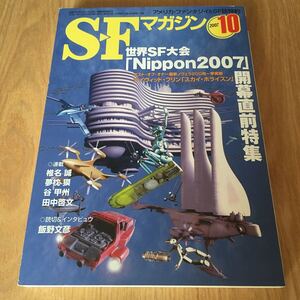 即決『SFマガジン 2007年10月号　世界SF大会「Nippon2007」開幕直前特集』デイヴィッド・ブリン 飯野文彦 椎名誠 夢枕獏 谷甲州 田中啓文